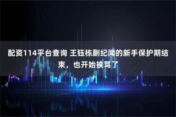 配资114平台查询 王钰栋蒯纪闻的新手保护期结束，也开始挨骂了