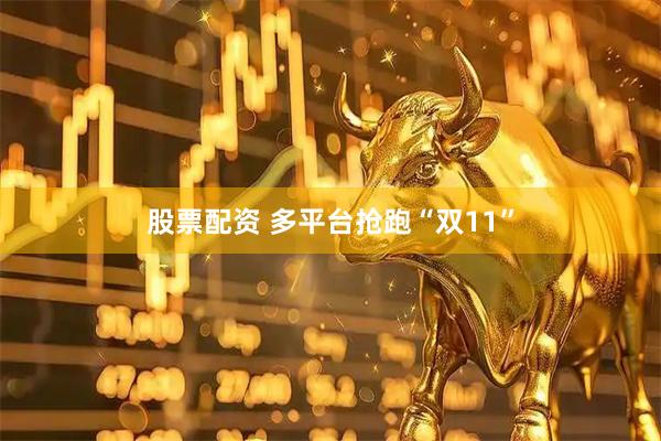 股票配资 多平台抢跑“双11”